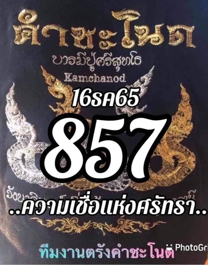 หวยคำชะโนด 16/12/65 ชุดที่ 1