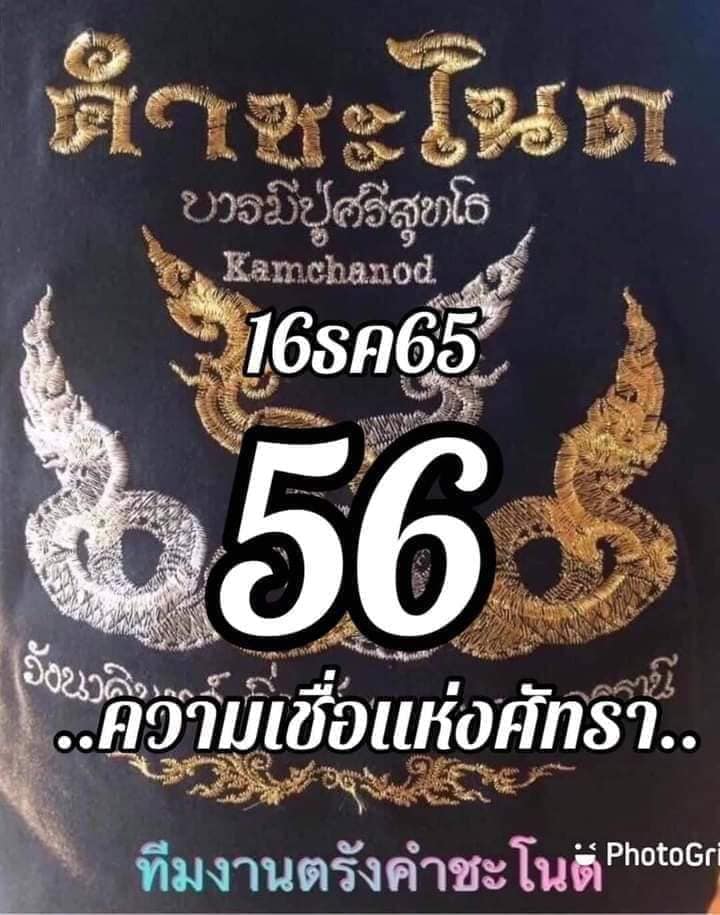 หวยคำชะโนด 16/12/65 ชุดที่ 2