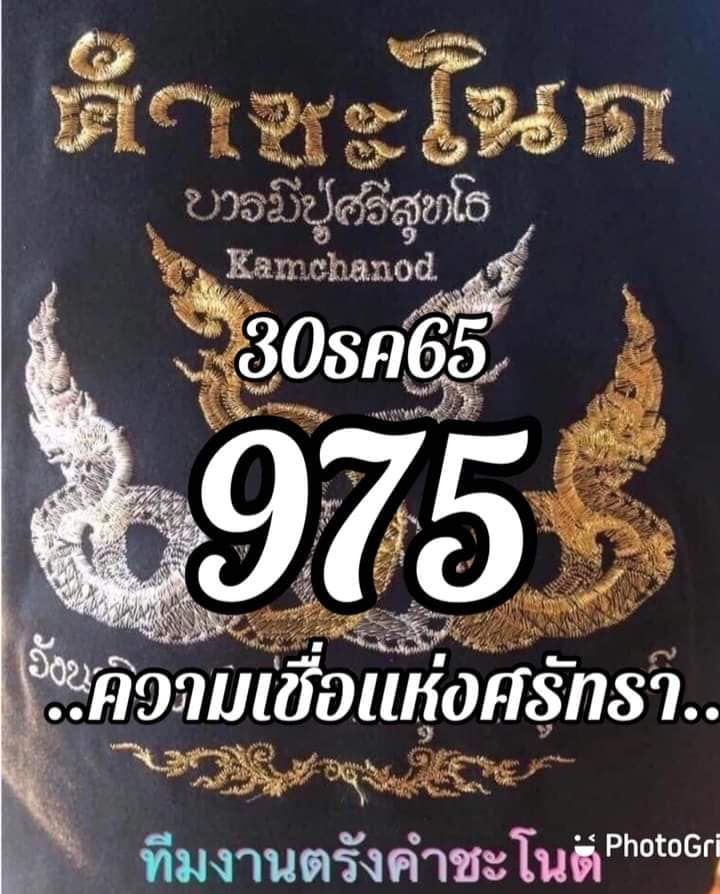 หวยคำชะโนด 30/12/65 ชุดที่ 1