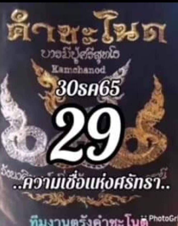 หวยคำชะโนด 30/12/65 ชุดที่ 2