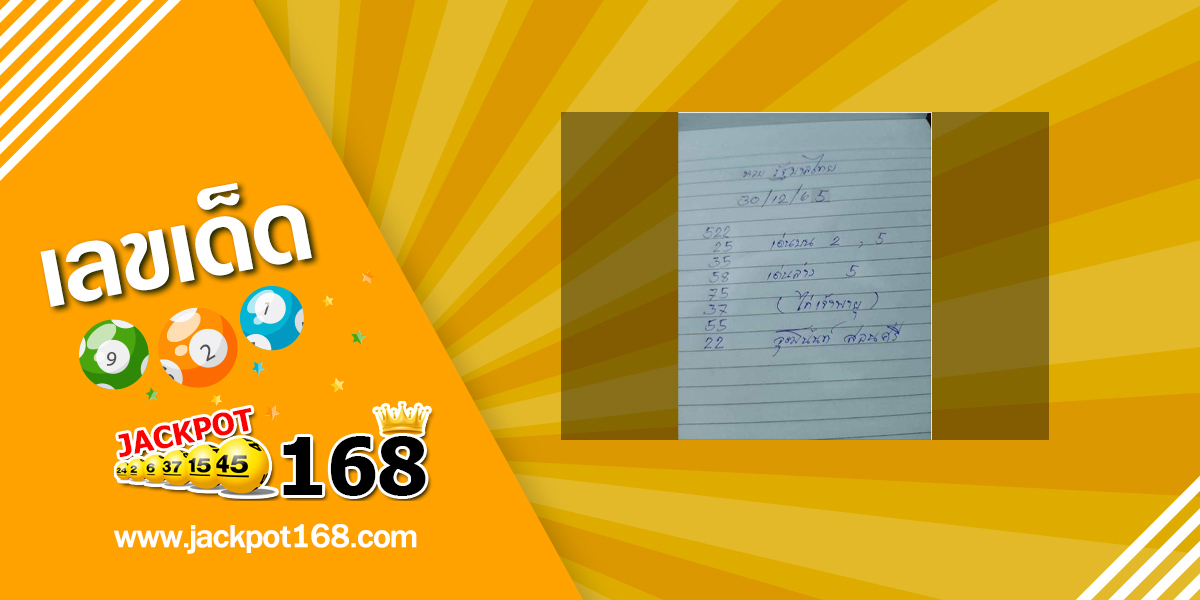 หวยจ้าวพายุ 30/12/65 ภ.พยัคฆภูมิพิสัย!