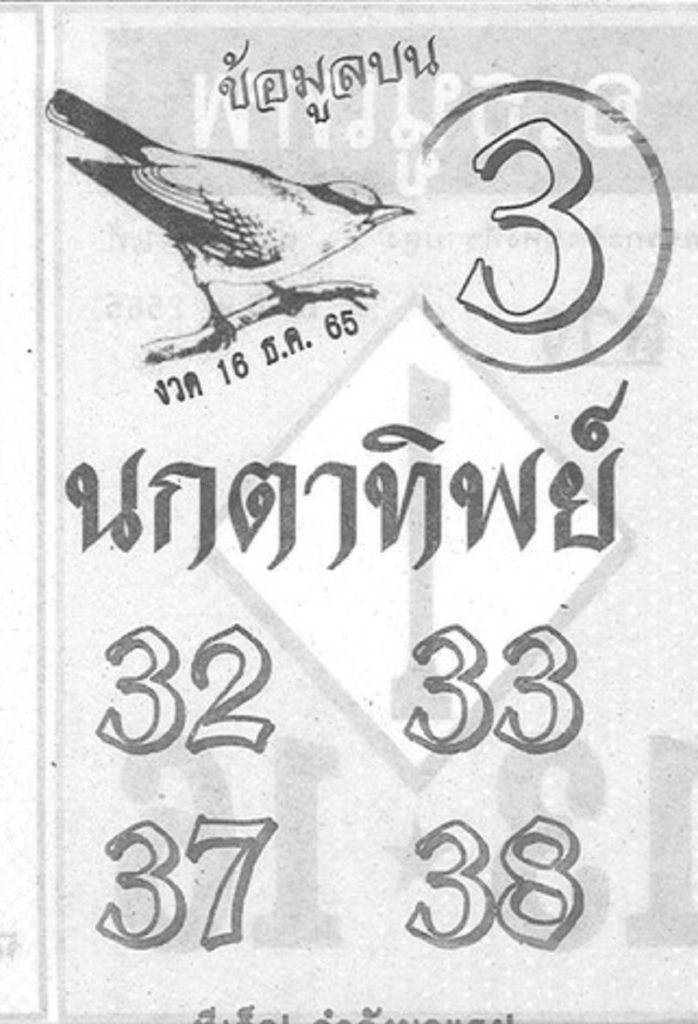 หวยนกตาทิพย์ 16/12/65