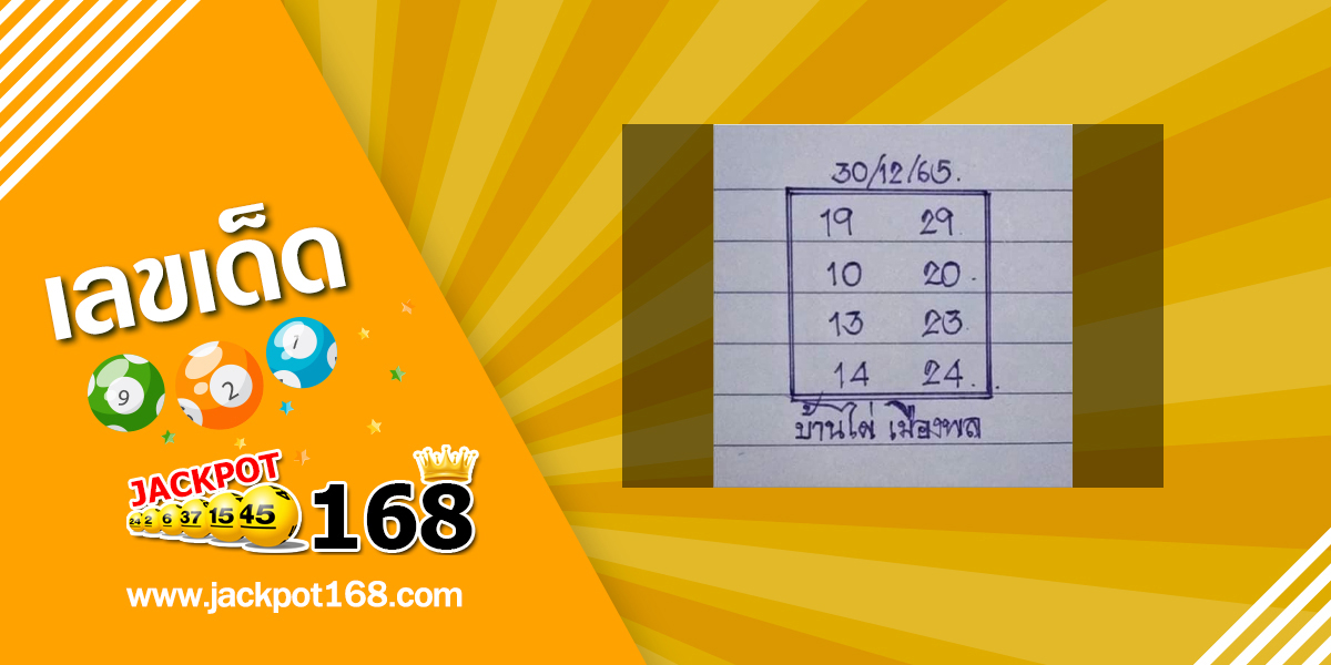 หวยบ้านไผ่เมืองพล 30/12/65 เลขเด็ดเลขดัง ชุดเลขผลงานดี!