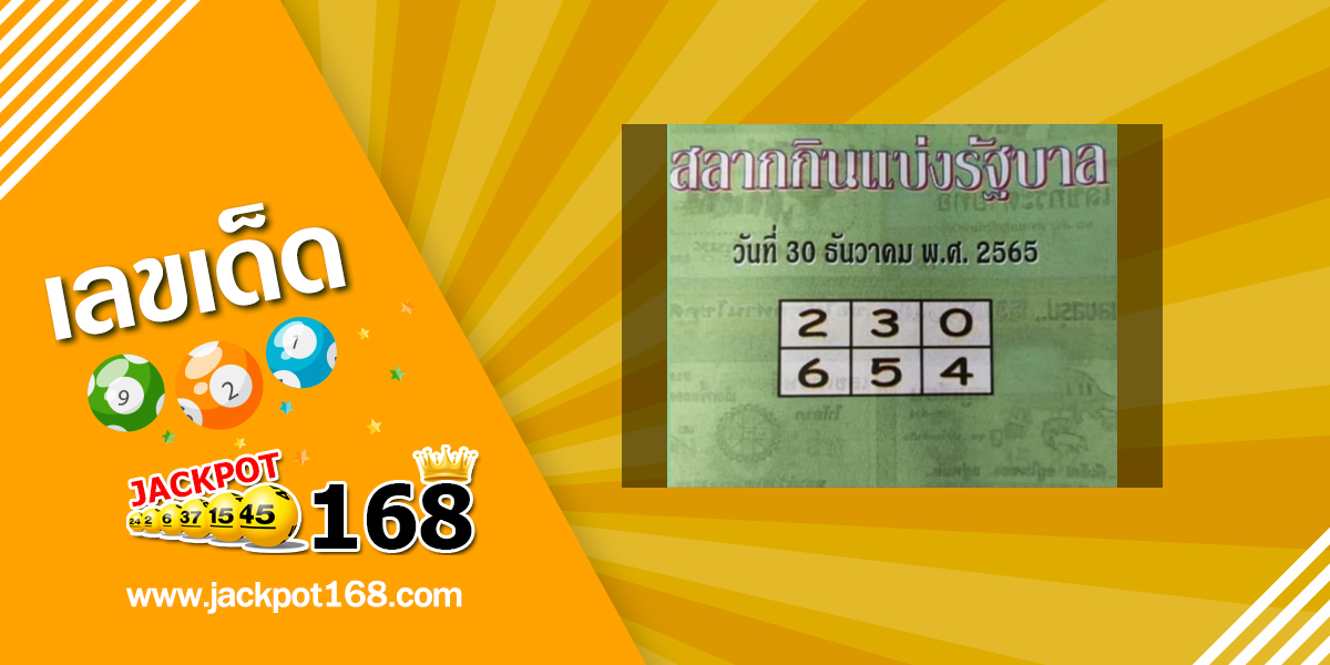 หวยปกเขียว 30/12/65 คู่มือเสี่ยงโชคสลากกินแบ่งรัฐบาล!