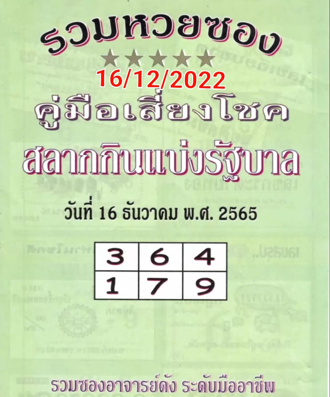 หวยปกเขียว 16/12/65