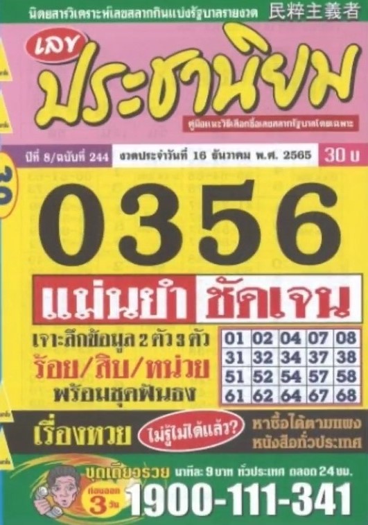 หวยประชานิยม 16/12/65