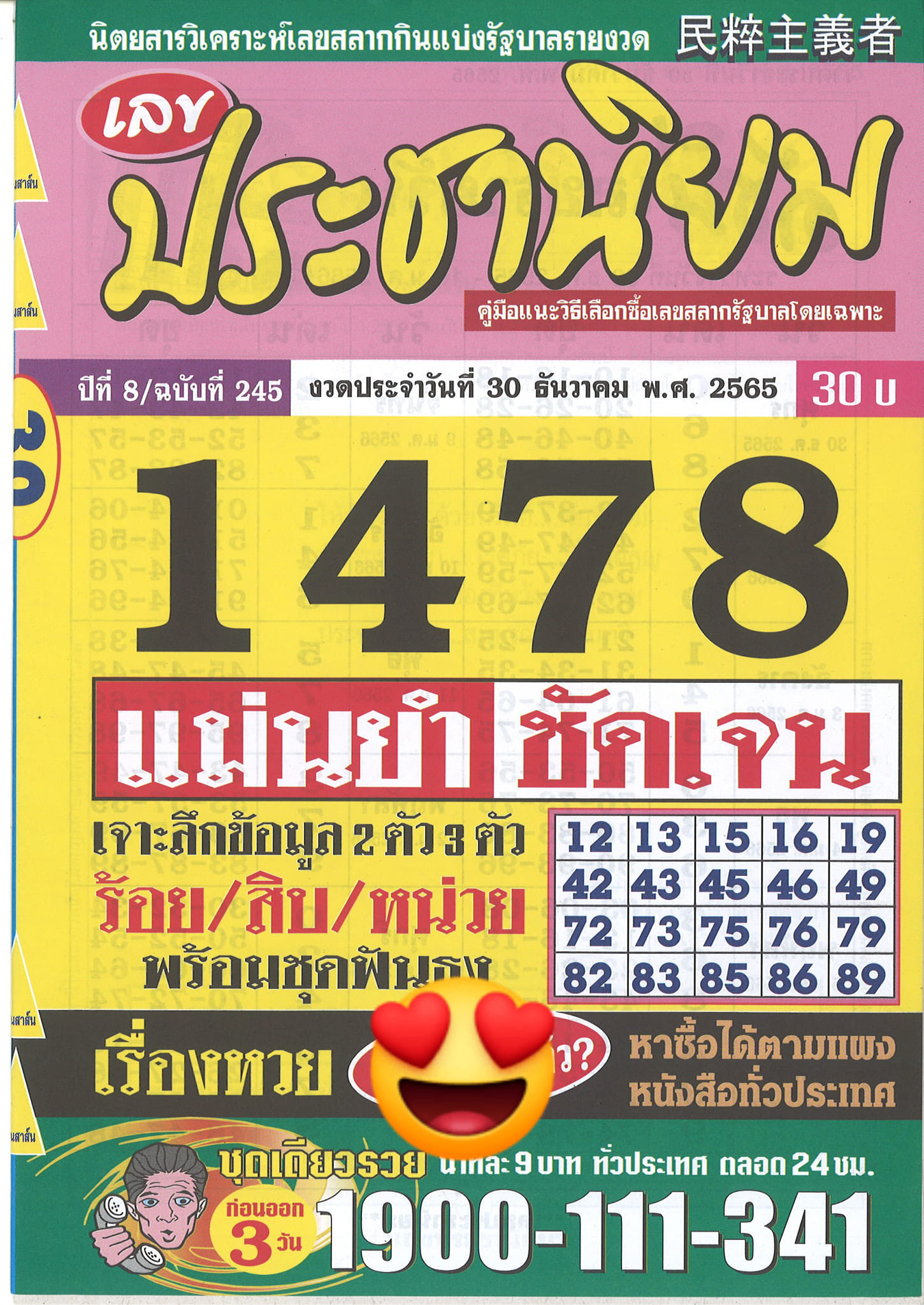 หวยประชานิยม 30/12/65