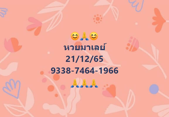 หวยมาเลย์ 21/12/65 ชุดที่ 9