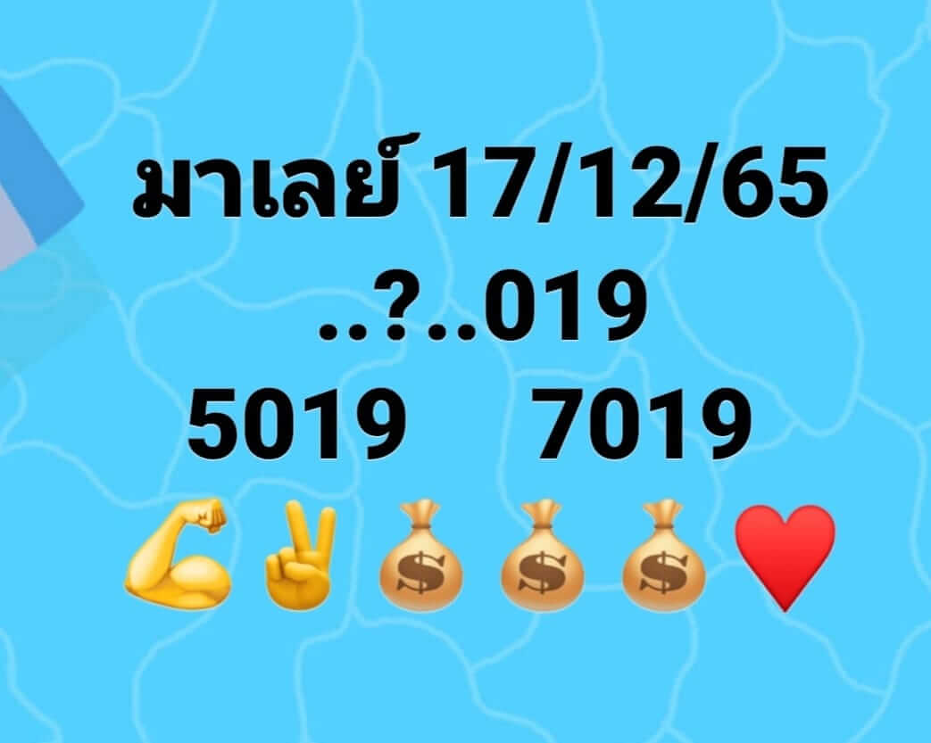 หวยมาเลย์ 17/12/65 ชุดที่ 5