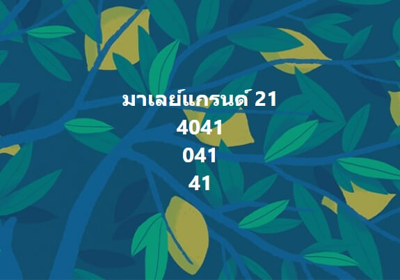 หวยมาเลย์ 21/12/65 ชุดที่ 1