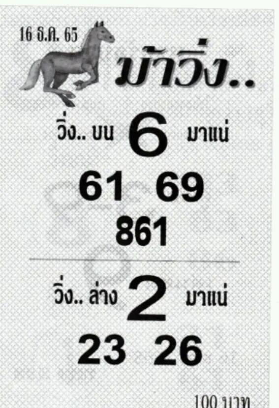 หวยม้าวิ่ง 16/12/65