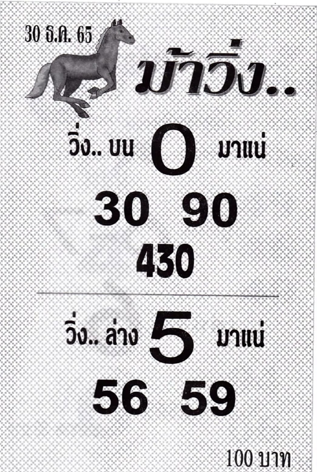 หวยม้าวิ่ง 30/12/65