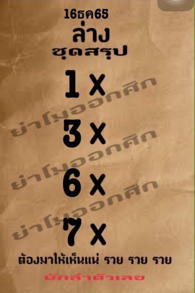 หวยย่าโมออกศึก 16/12/65
