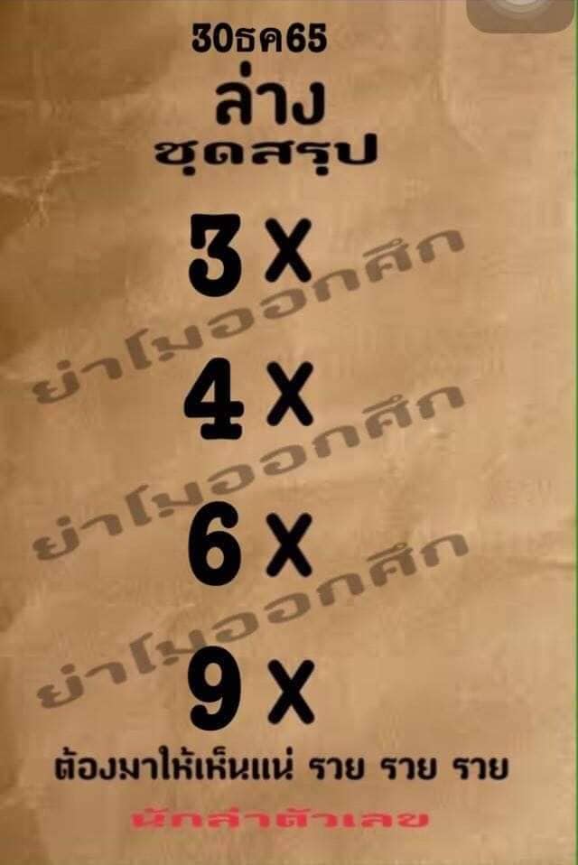 หวยย่าโมออกศึก 30/12/65