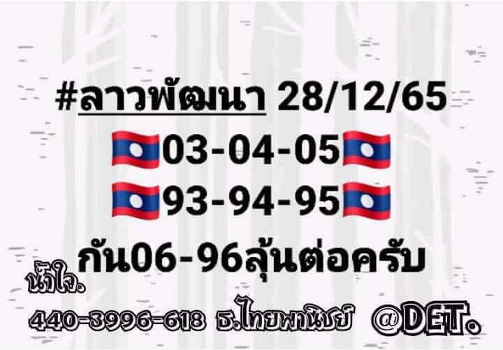 หวยลาว 28/12/65 ชุดที่ 5