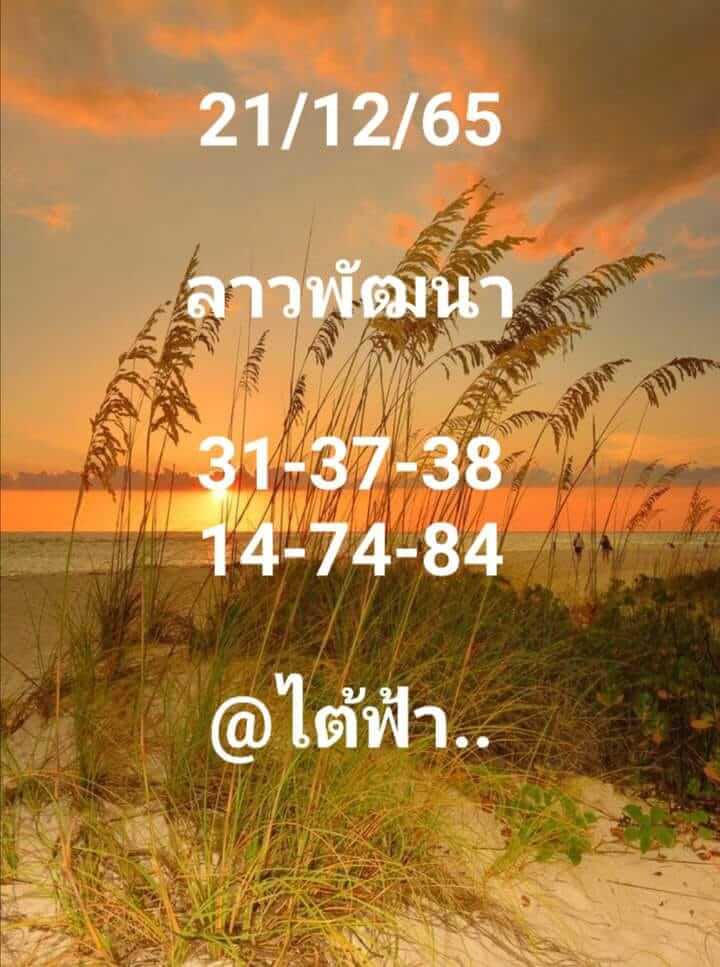 หวยลาว 21/12/65 ชุดที่ 10