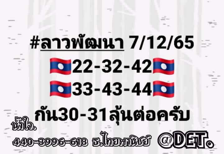 หวยลาว 7/12/65 ชุดที่ 10