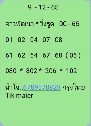 หวยลาว 9/12/65 ชุดที่ 8