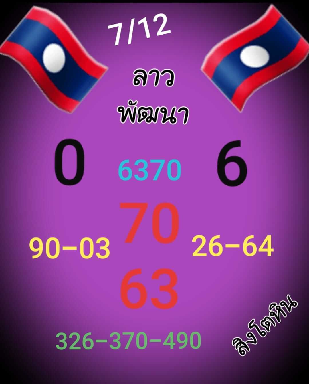 หวยลาว 7/12/65 ชุดที่ 7