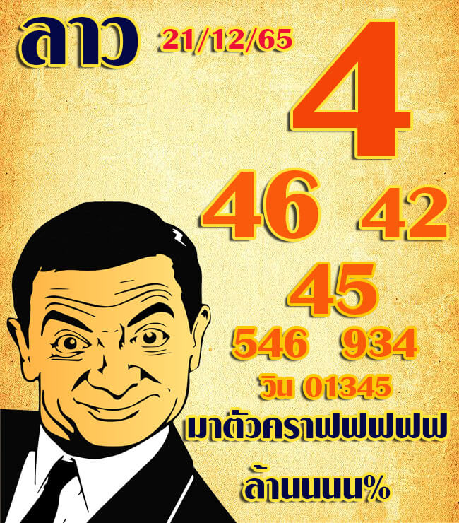 หวยลาว 21/12/65 ชุดที่ 5