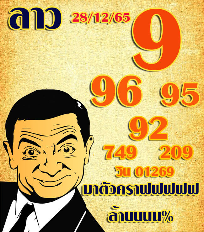 หวยลาว 28/12/65 ชุดที่ 8