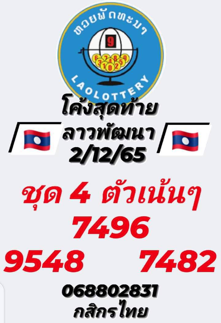 หวยลาว 2/12/65 ชุดที่ 6