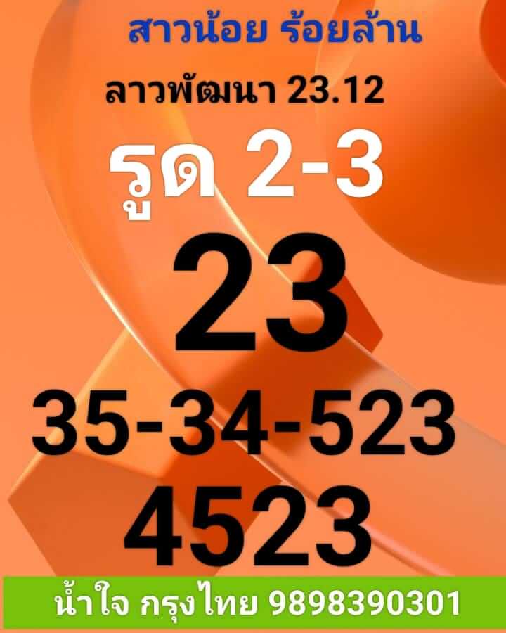 หวยลาว 23/12/65 ชุดที่ 1