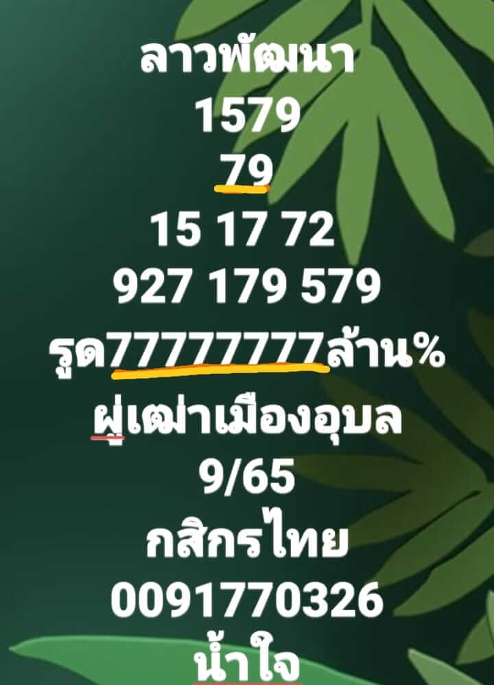 หวยลาว 9/12/65 ชุดที่ 1