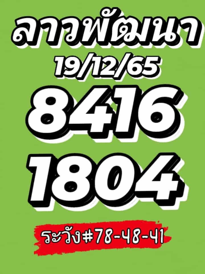 หวยลาว 19/12/65 ชุดที่ 2