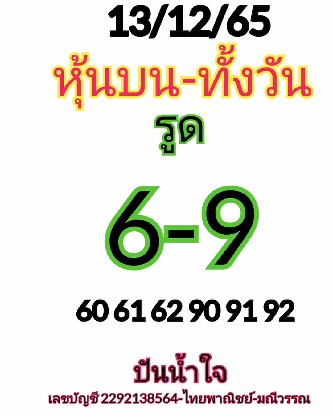 หวยหุ้น 13/12/65 ชุดที่ 10