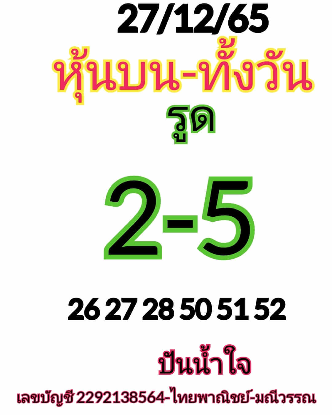 หวยหุ้น 27/12/65 ชุดที่ 10