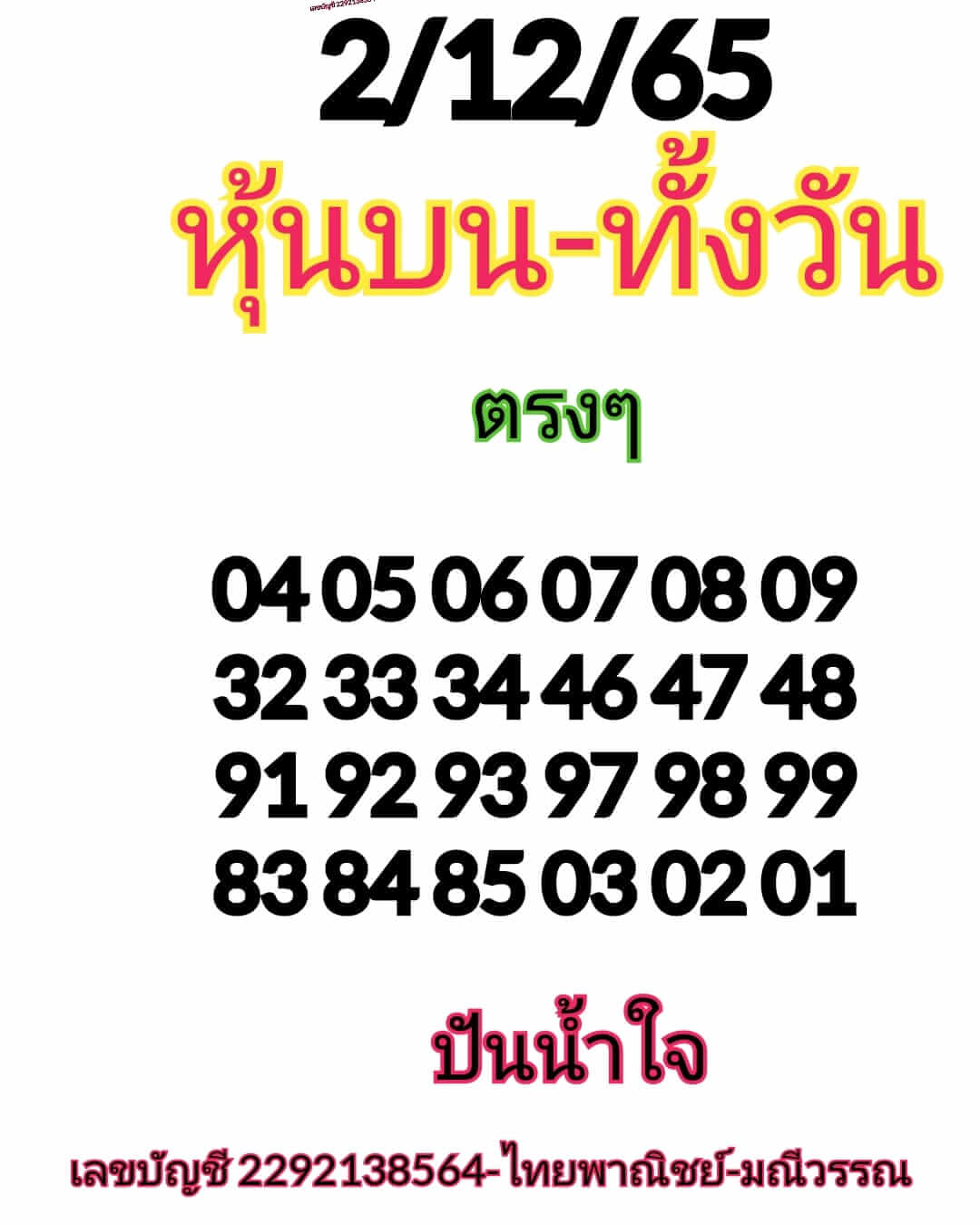 หวยหุ้น 2/12/65 ชุดที่ 5