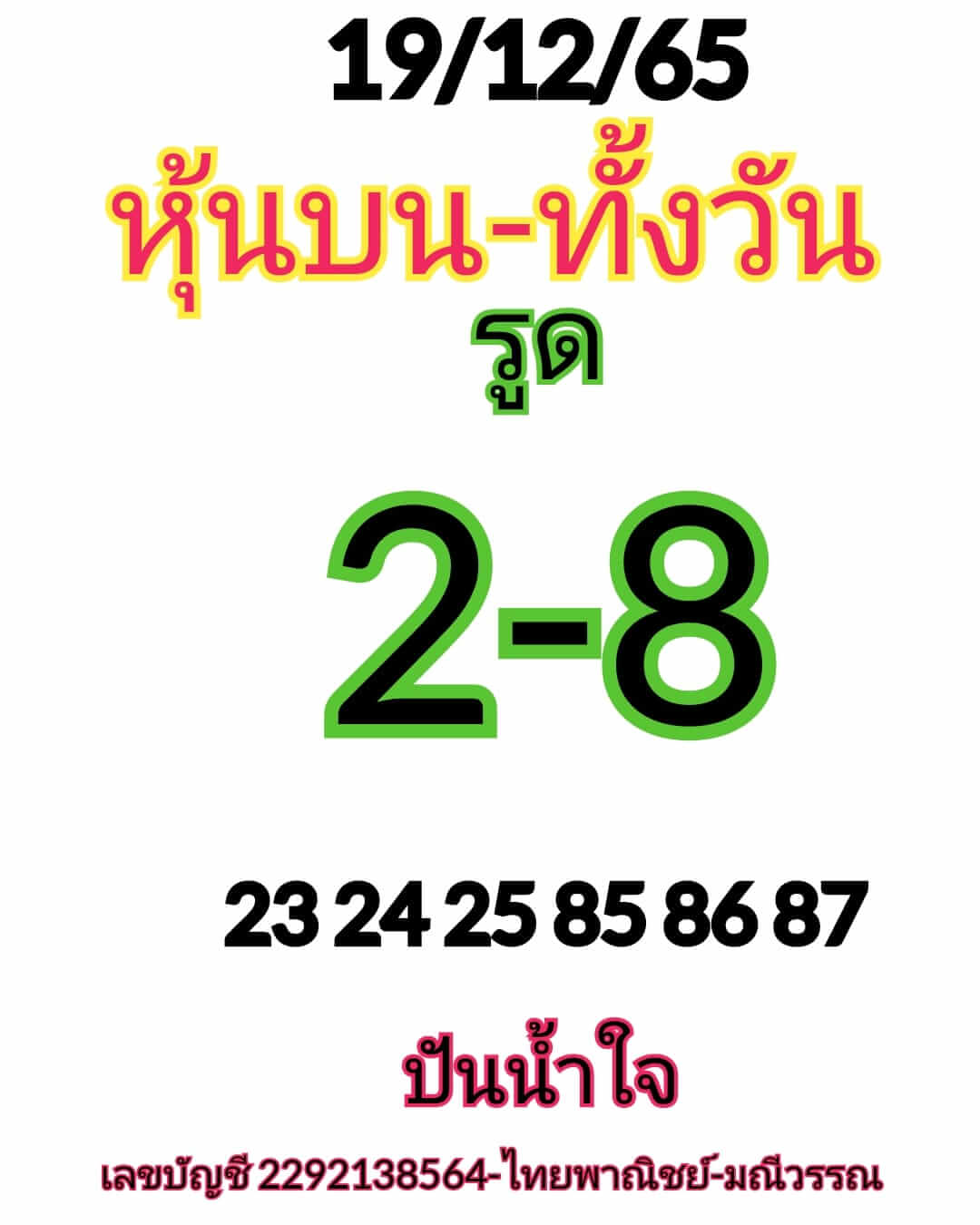 หวยหุ้น 19/12/65 ชุดที่ 5