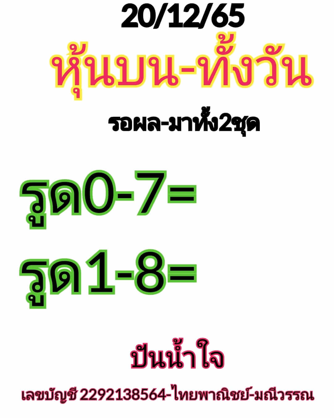 หวยหุ้น 20/12/65 ชุดที่ 5