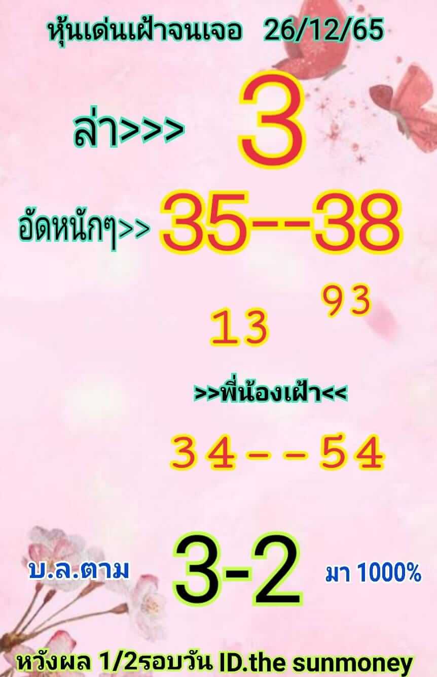 หวยหุ้น 26/12/65 ชุดที่ 6