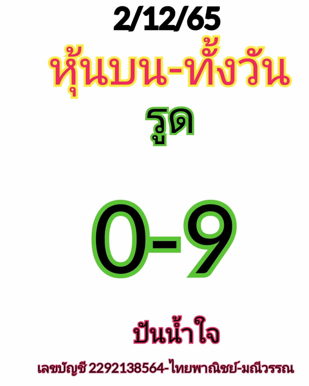 หวยหุ้น 2/12/65 ชุดที่ 6