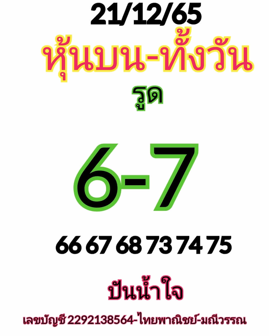 หวยหุ้น 21/12/65 ชุดที่ 5