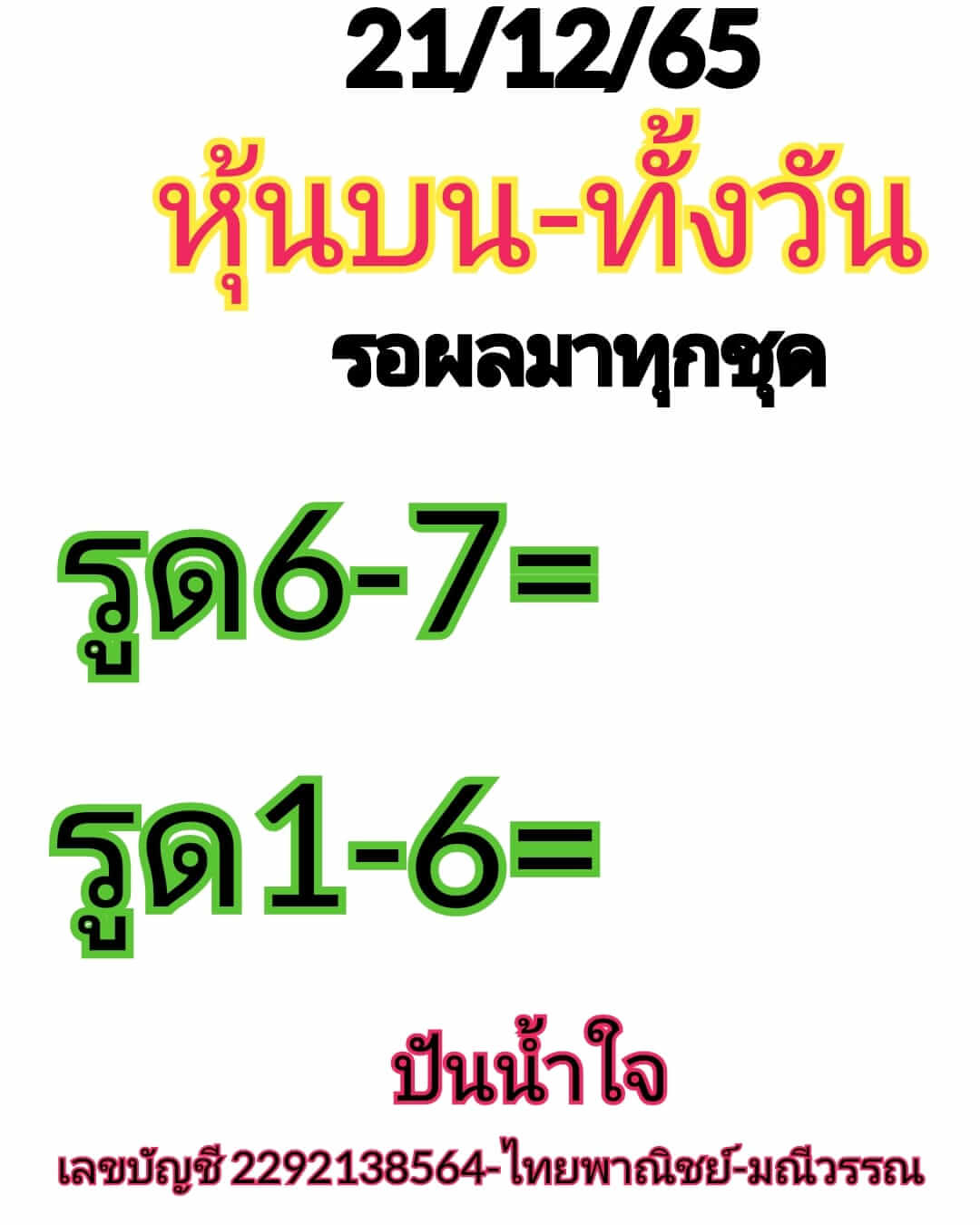 หวยหุ้น 21/12/65 ชุดที่ 4