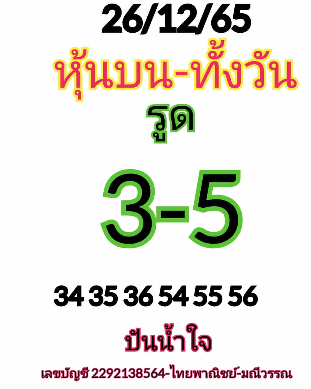 หวยหุ้น 26/12/65 ชุดที่ 5