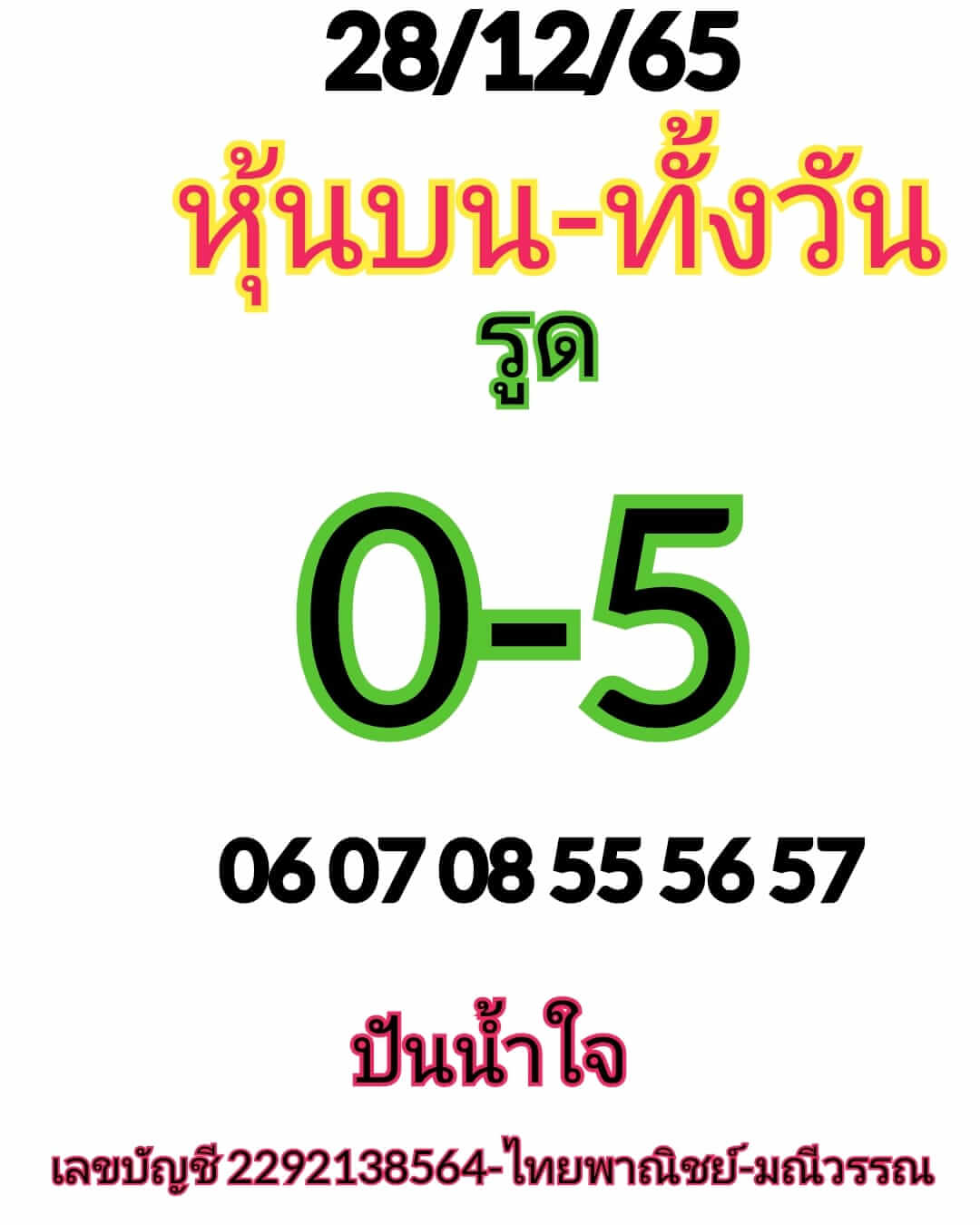 หวยหุ้น 28/12/65 ชุดที่ 5