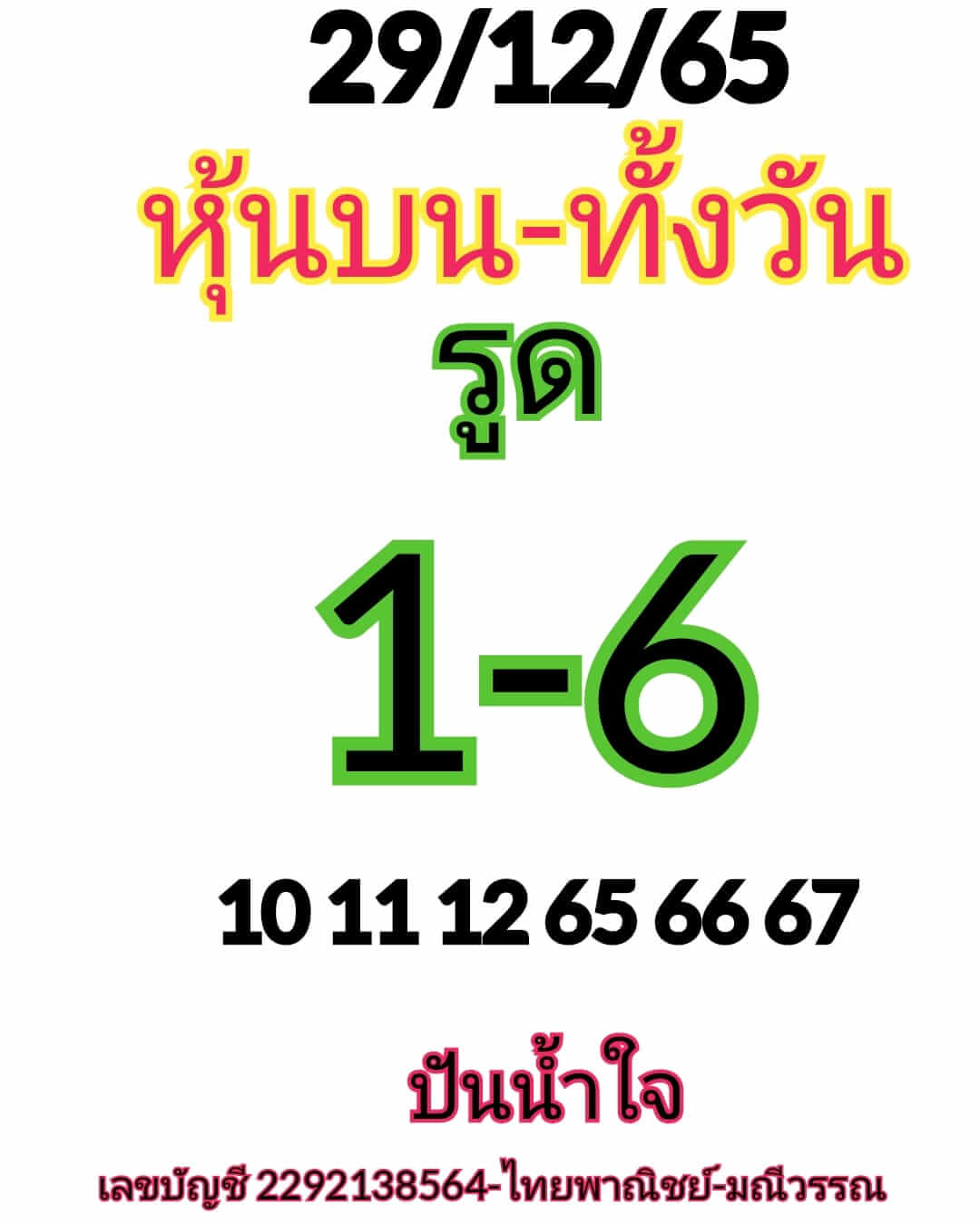 หวยหุ้น 29/12/65 ชุดที่ 3