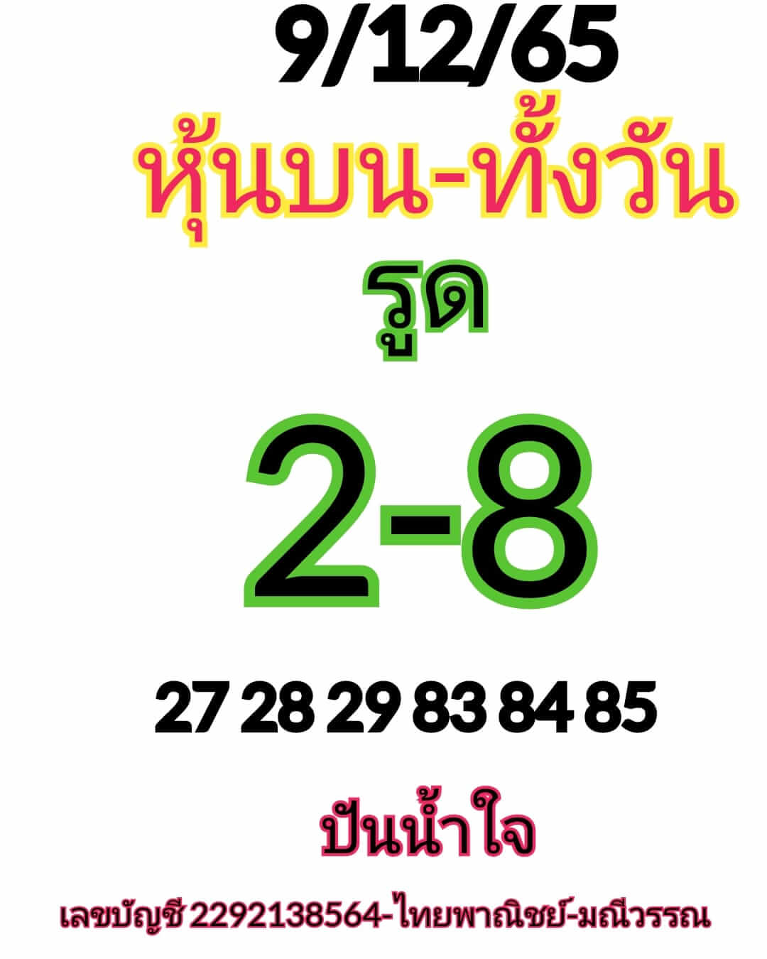 หวยหุ้น 9/12/65 ชุดที่ 4