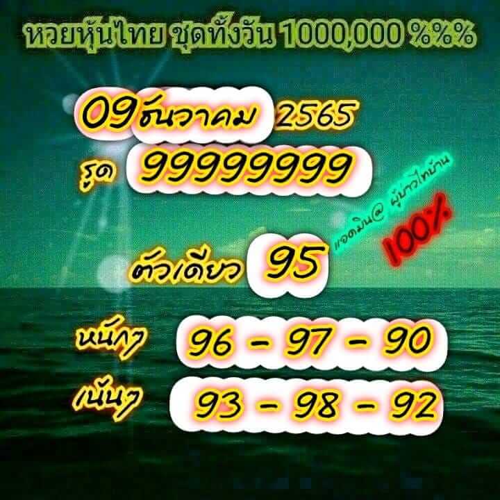 หวยหุ้น 9/12/65 ชุดที่ 5