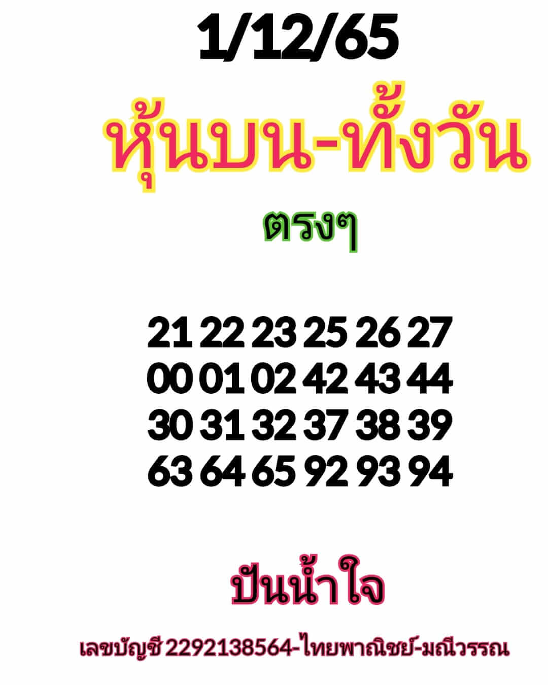 หวยหุ้น 1/12/65 ชุดที่ 4