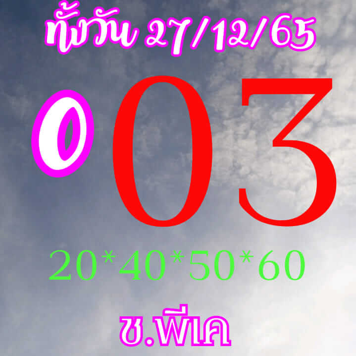 หวยหุ้น 27/12/65 ชุดที่ 2