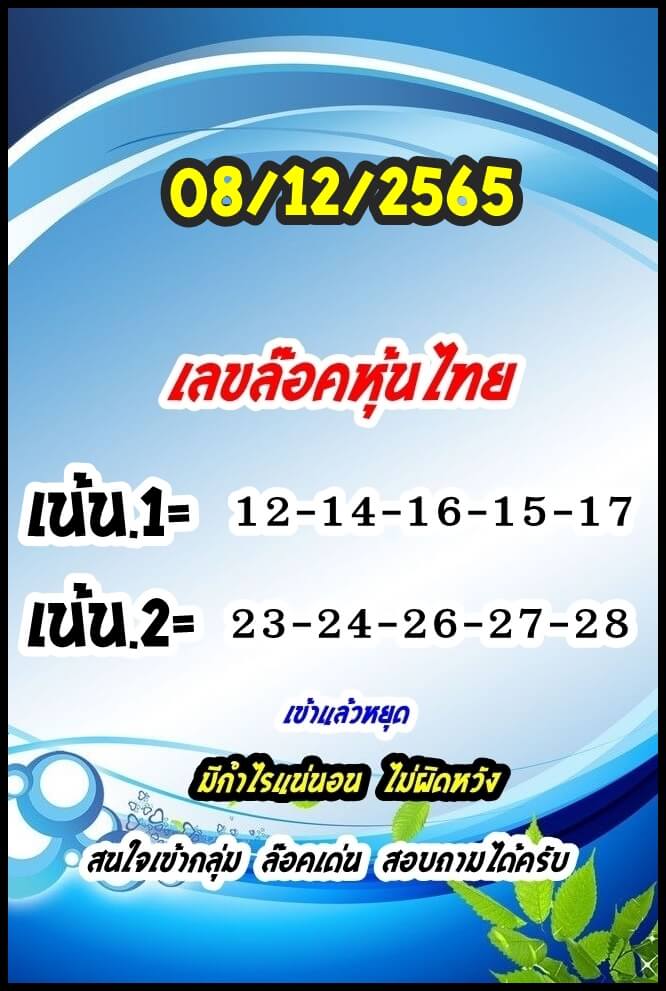 หวยหุ้น 8/12/65 ชุดที่ 1