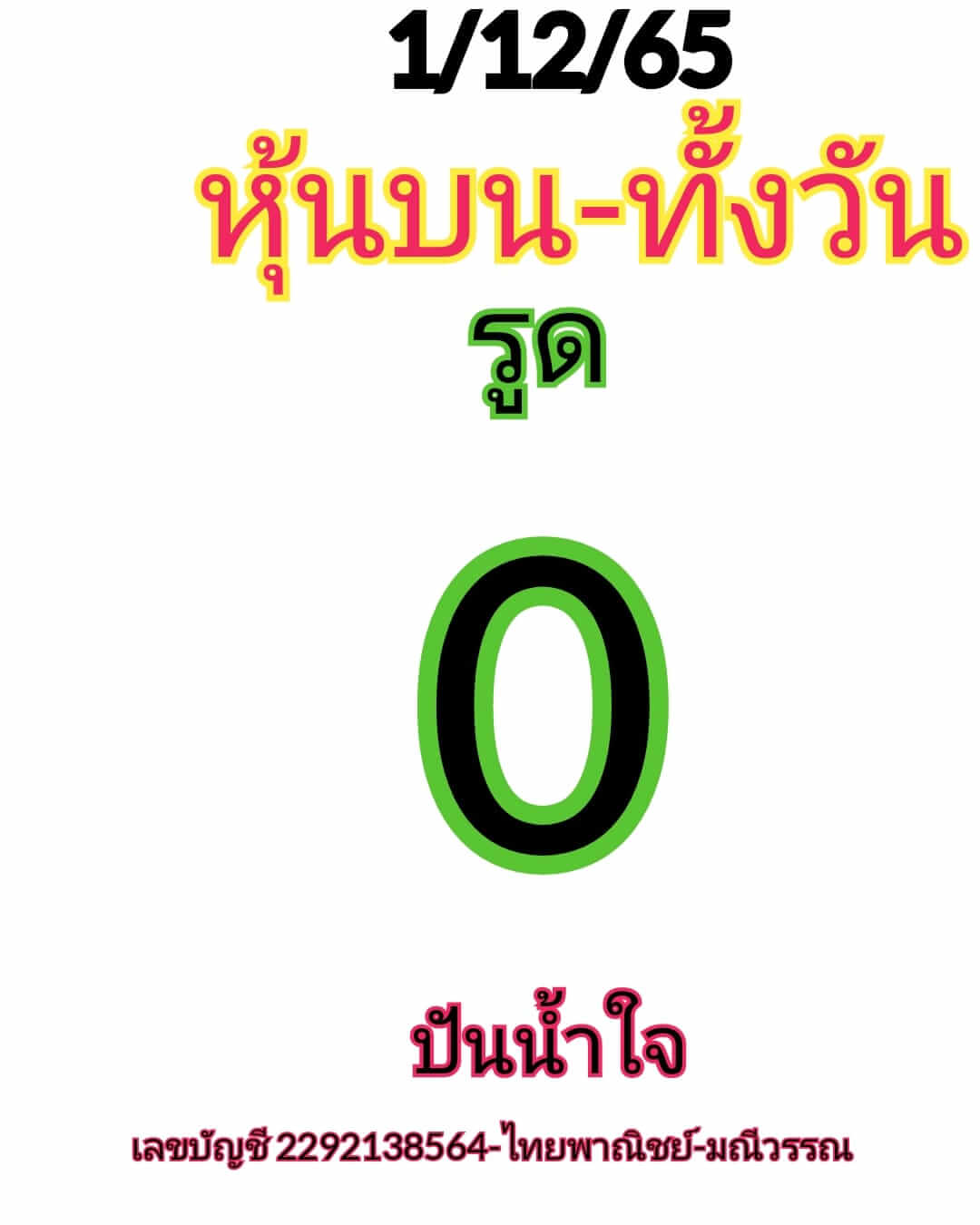 หวยหุ้น 1/12/65 ชุดที่ 1