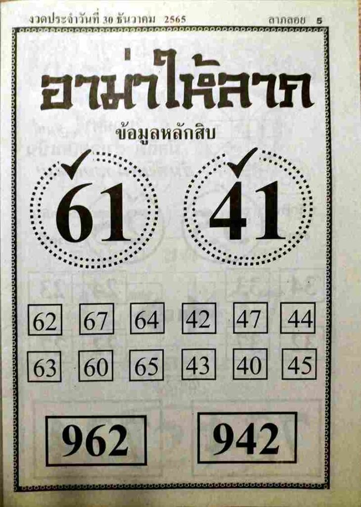 หวยอาม่าให้ลาภ 30/12/65