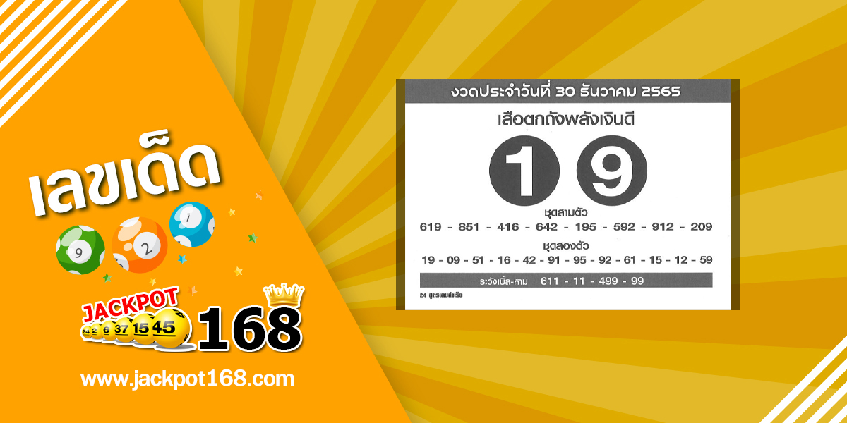 หวยเสือตกถังพลังเงินดี 30/12/65 ซองเด่นซองดัง เลขเข้าบ่อย!