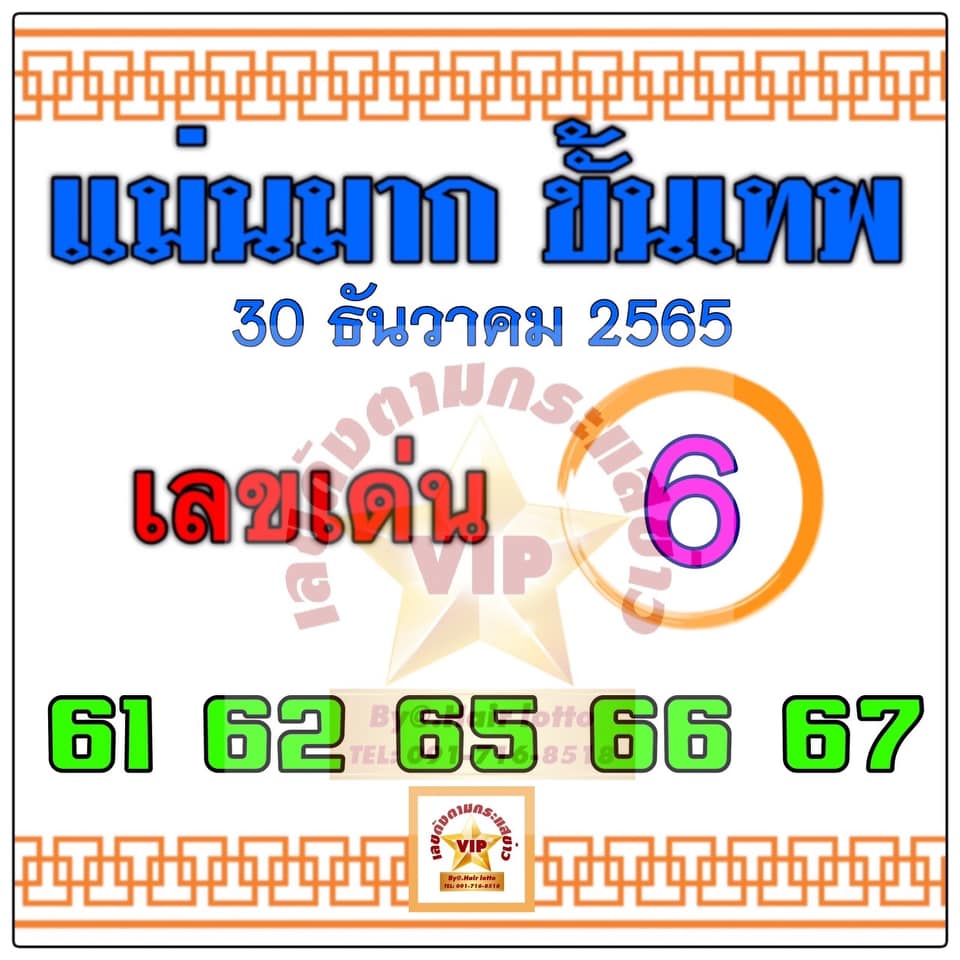 หวยแม่นมากขั้นเทพ 30/12/65